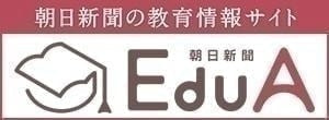 朝日新聞の教育情報サイト　エデュア