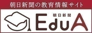 朝日新聞の教育情報サイト　エデュア