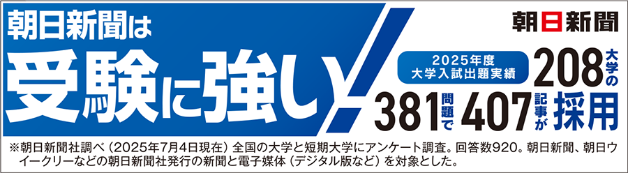 朝日新聞は受験に強い！