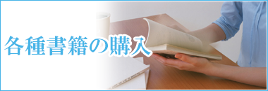 各種書籍の購入