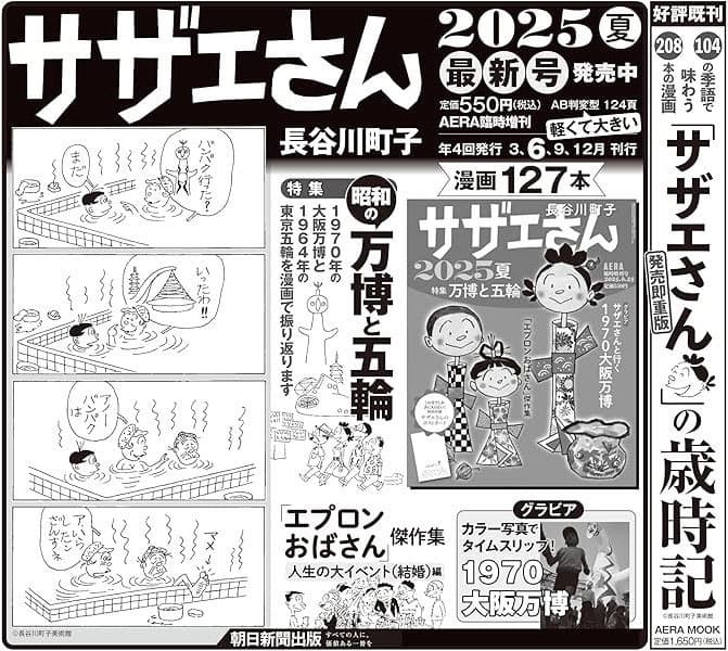 サザエさん2025夏　広告