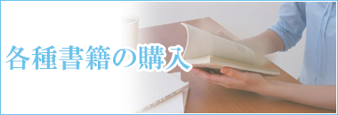 各種書籍の購入
