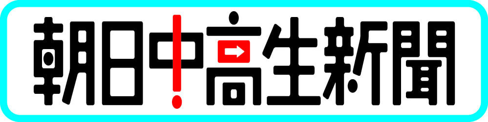 朝日中高生新聞