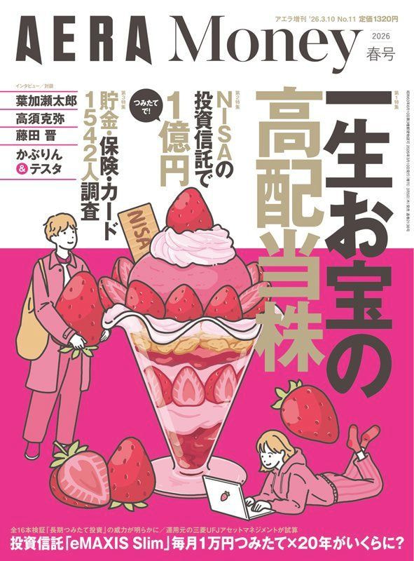 AERA　Money　2026春号